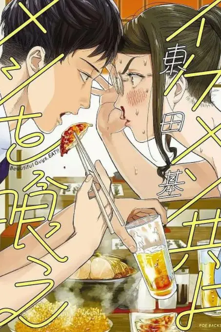《和帅哥一起吃饭》封面