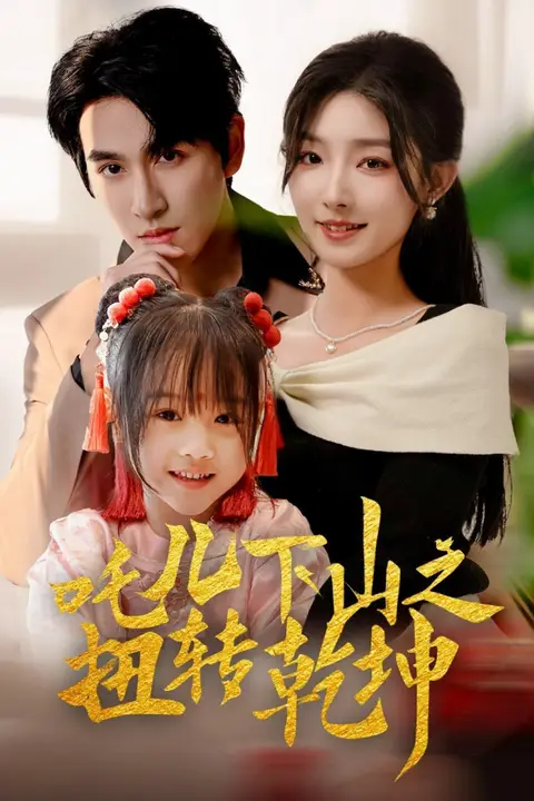 《吒儿下山之扭转乾坤》封面