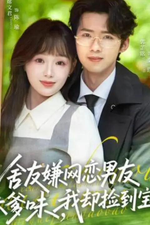 《舍友嫌网恋男友太爹味,我却捡到宝》封面