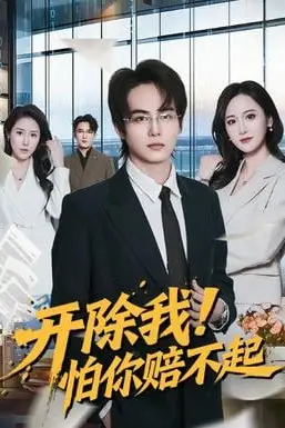 《开除我!怕你赔不起》封面