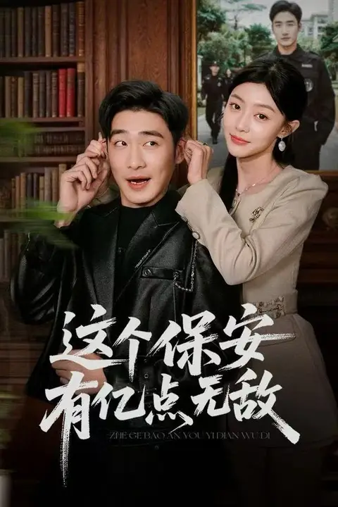 《这个保安有亿点无敌》封面