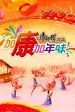 《加康加年味 第三季》封面