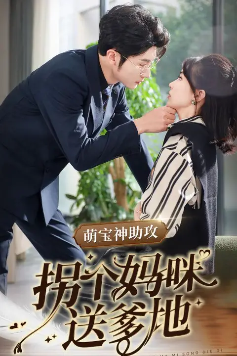 《萌宝神助攻拐个妈咪送爹地》封面