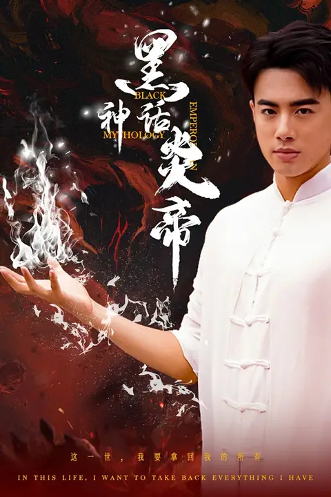 《黑神话炎帝（三千异火证仙道）》封面