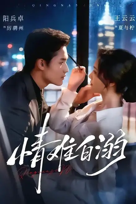 《情难自溺》封面