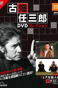 《古畑任三郎 公平的杀人者》封面