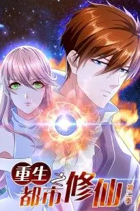 《重生之都市修仙 第二季》封面