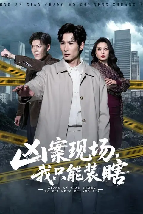 《凶案现场，我只能装瞎》封面