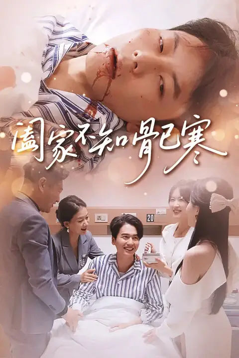 《阖家不知骨已寒》封面