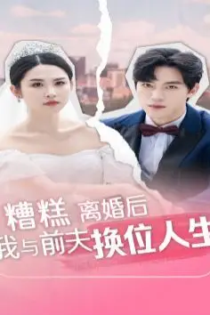《糟糕,离婚后我与前夫换位人生》封面