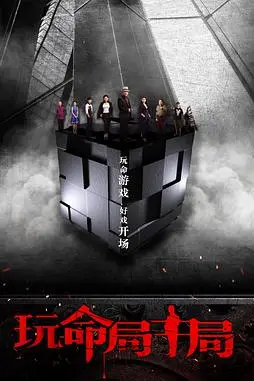《玩命局中局》封面
