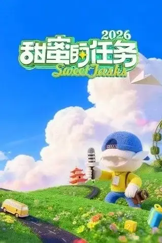 《甜蜜的任务2026》封面