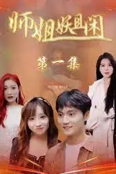 《师姐妖且闲》封面
