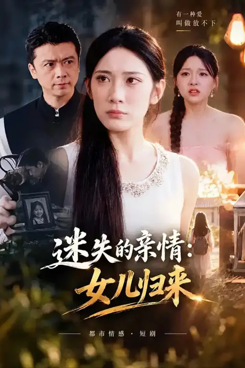 《迷失的亲情:女儿归来》封面