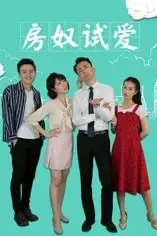 《房奴试爱》封面