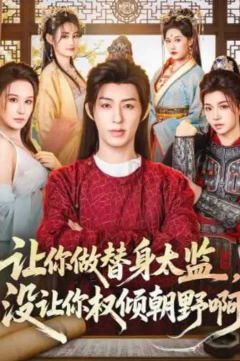 《让你做替身太监，没让你权倾朝野啊》封面