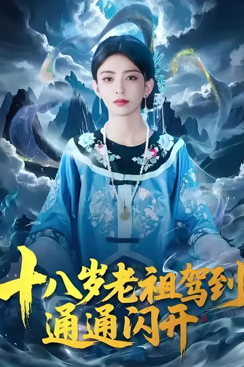 《十八岁老祖驾到通通闪开》封面