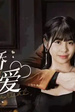 《傲娇与偏爱》封面