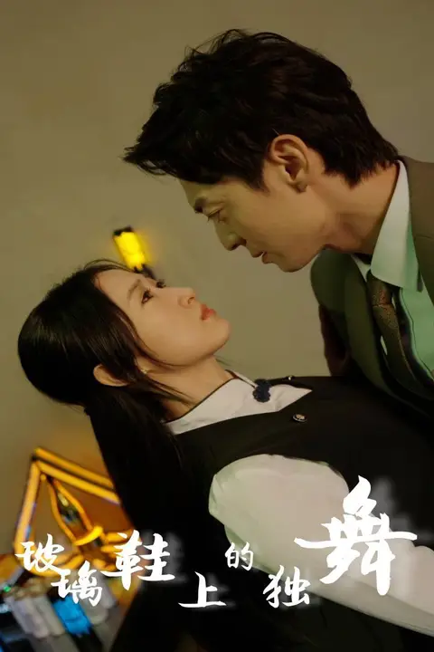 《玻璃鞋上的独舞》封面