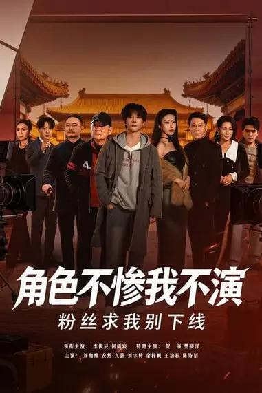 《角色不惨我不演,粉丝求我别下线》封面