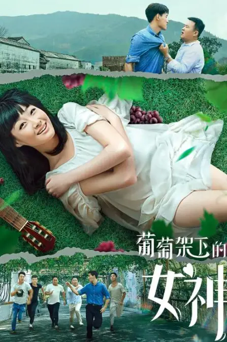 《葡萄架下的女神》封面