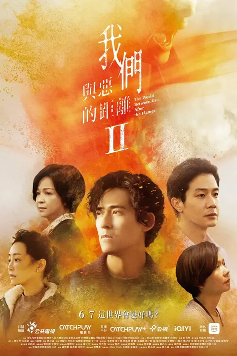 《我们与恶的距离2》封面