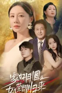 《家好月圆之女儿荣耀归来》封面