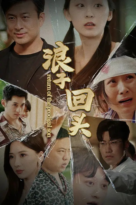《新浪子回头》封面