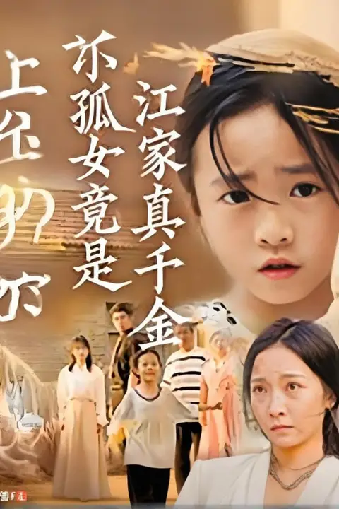 《小孤女竟是江家真千金》封面