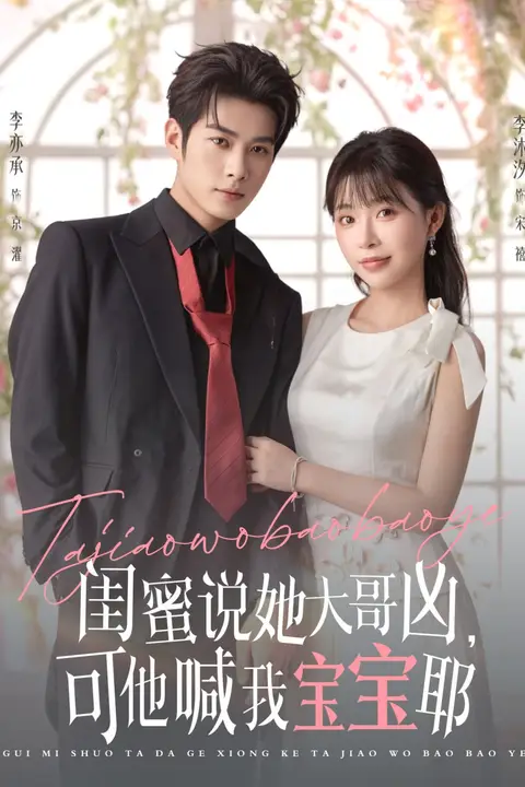 《闺蜜说她大哥凶,可他喊我宝宝耶》封面