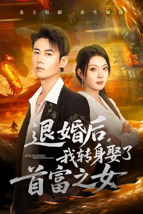 《退婚后,我转身娶了首富之女》封面