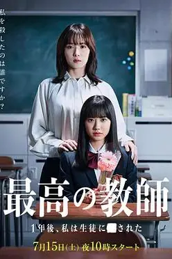 《最好的老师 1年后、我被学生了》封面