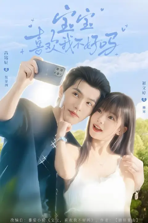 《宝宝喜欢我不好吗》封面