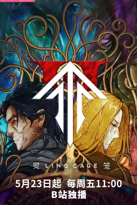 《灵笼 第二季》封面