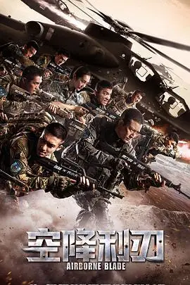《空降利刃》封面