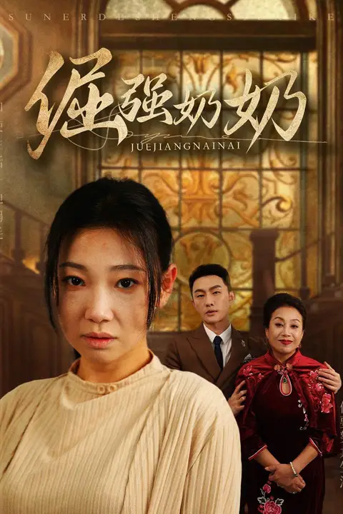 《倔强奶奶》封面