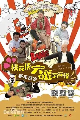 《桃花侠大战菊花怪》封面