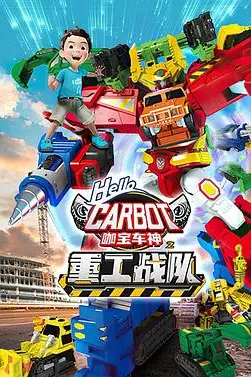 《咖宝车神之重工战队》封面