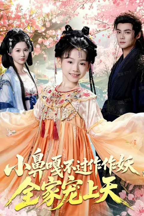 《小鼻嘎不过作作妖,全家宠上天》封面