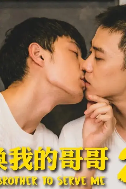 《喜欢召唤我的哥哥》封面