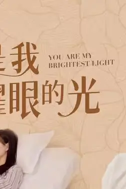《你是我最耀眼的光》封面