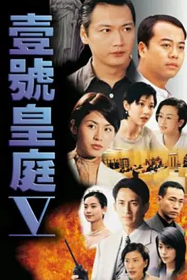 《壹号皇庭5》封面
