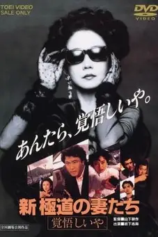 《极道之妻》封面
