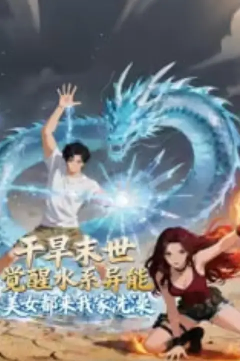 《干旱末世觉醒水系异能，美女都来我家洗澡》封面