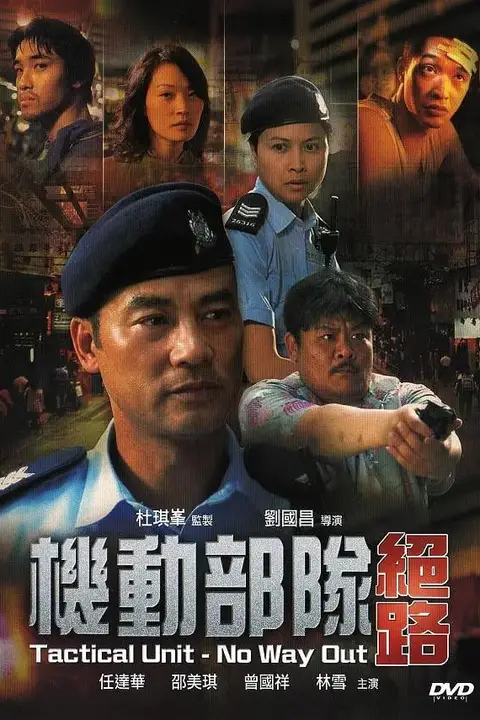 《机动部队—绝路》封面