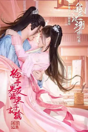 《枪手男友请束手就擒》封面