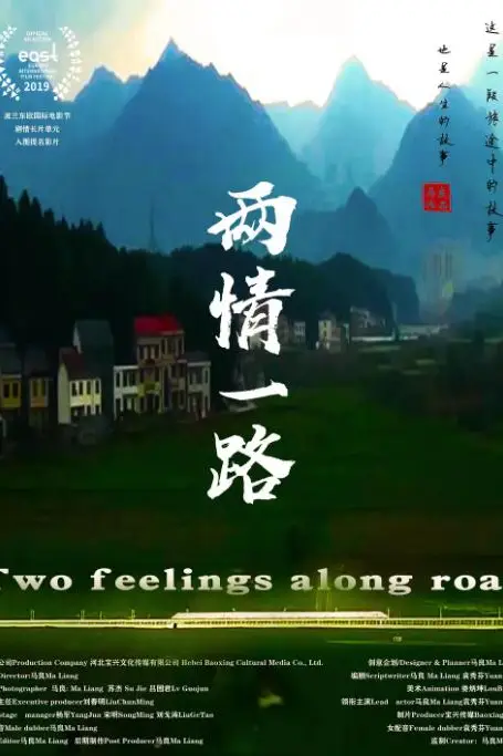 《两情一路》封面