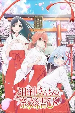《缘结甘神家》封面