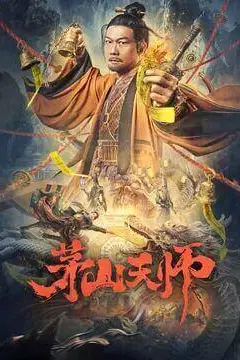 《茅山天师》封面