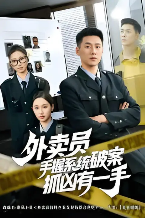 《外卖员手握系统破案抓凶有一手》封面